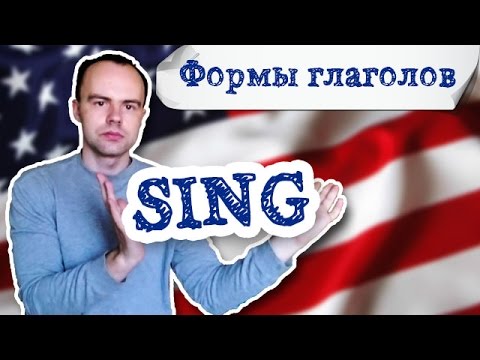 sing формы глагола. Первая вторая третья форма