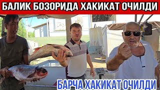 видео: ДИҚҚАТ ДИҚҚАТ!!! БАЛИҚ БОЗОРИДА БАРЧА ҲАҚИҚАТ ОЧИЛДИМИ ЭНДИ НИМА БЎЛАДИ ЭКАН КИМ ХАҚ ГАПИРДИ КЎРАМИЗ картинка: ДИҚҚАТ ДИҚҚАТ!!! БАЛИҚ БОЗОРИДА БАРЧА ҲАҚИҚАТ ОЧИЛДИМИ ЭНДИ НИМА БЎЛАДИ ЭКАН КИМ ХАҚ ГАПИРДИ КЎРАМИЗ