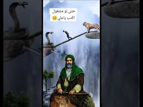 علي ها ياعلي ياحاضر الشدات حتى لو مشغول اكتب ياعلي ياعلي