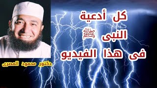 كل أدعية النبى ﷺ فى هذا الفيديو  ( كنوز من السنة )  دكتور محمود المصرى