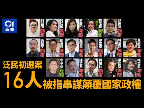 47人案｜劉偉聰李予信脫罪 律政司提上訴 罪成14被告6.25求情丨01新聞丨47人案丨劉偉聰丨李予信丨國安法丨顛覆國家