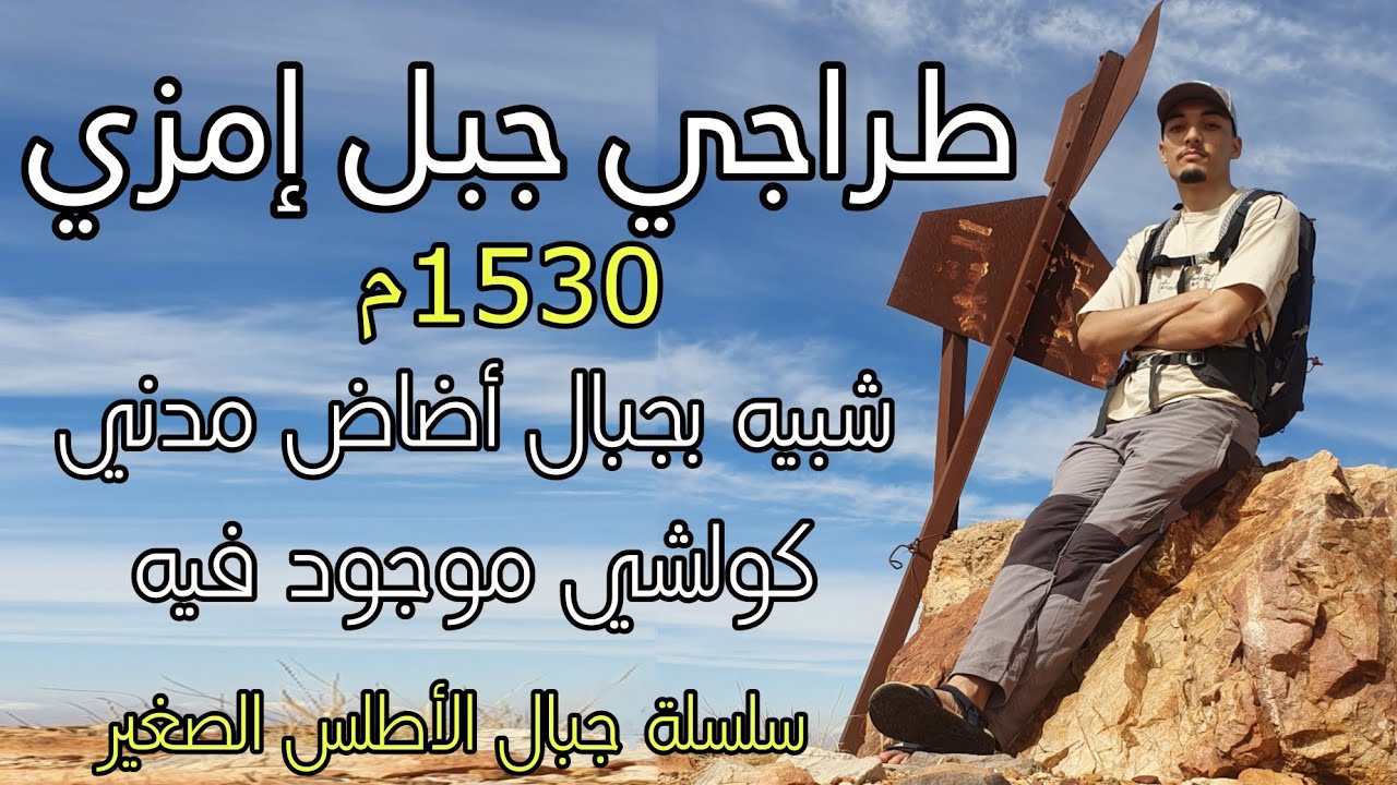 طراجي جبل إمزي 1530م شبيه بجبال أضاض مدني كولشي موجود ف القمة و أسهل صومي في سوس نصف ساعة أو هانتا⛰️
