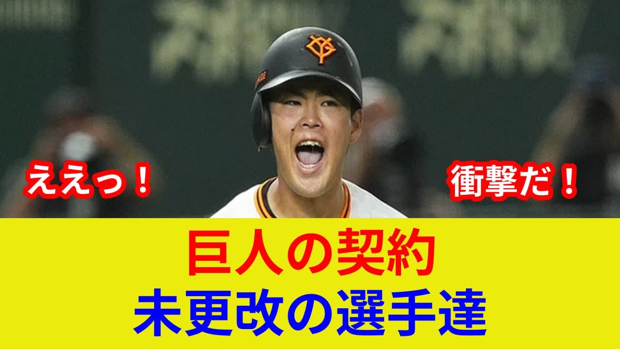 衝撃速報!巨人契約更改完了、スター激突判明!歴史的状況一変? - YouTube