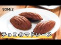 【お菓子のレシピ】チョコのマドレーヌ
