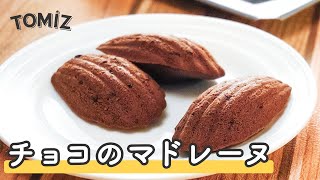 【お菓子のレシピ】チョコのマドレーヌ