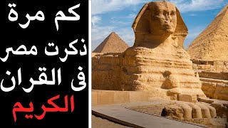 كم مرة ذكرت مصر مصر في القرأن الكريم؟ - استاذ دكتور تامر الغزاوي