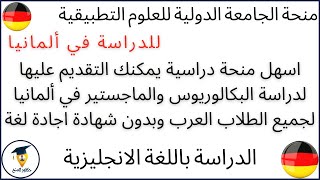 اسهل منحة دراسية يمكنك التقديم عليها في ألمانيا للبكالوريوس والماجستير| IU of Applied Sciences 2022