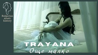 Траяна - Още малко / Trayana - Oshte malko, 2005