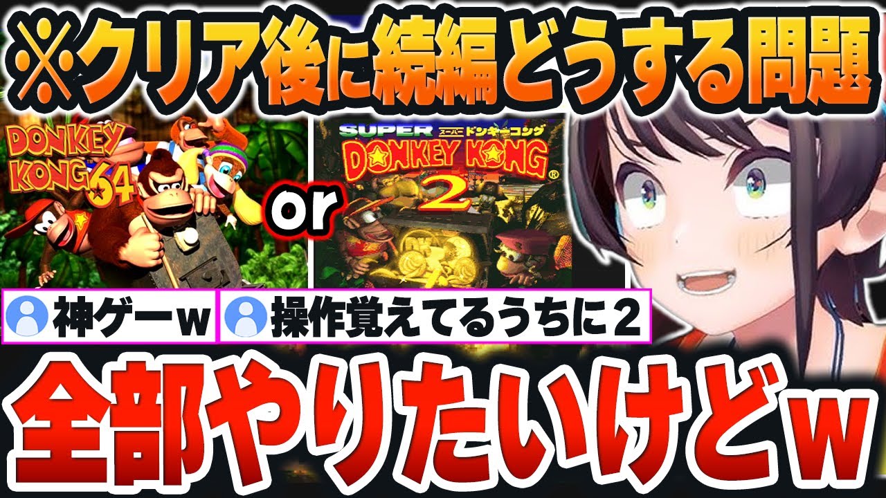 【 ドンキーコング 】ラスボス撃破後に「続編どうする問題」で楽しみがより増えるスバルｗ【大空スバル/ホロライブ/切り抜き/Vtuber】※ネタバレあり