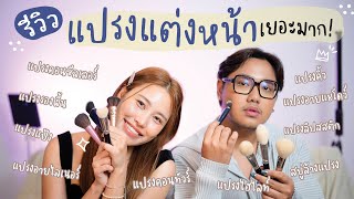 “Makeup Brush 101” รีวิวแปรงแต่งหน้า ตัวไหนใช้แล้วชอบ