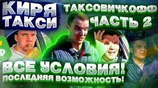 ТАКСИ| ТАКСОВИЧКОФФ| ОСТАЛСЯ ПОСЛЕДНИЙ ШАНС| А ДАЛЬШЕ ТОЛЬКО РАБСТВО В ЯНДЕКС ТАКСИ| ЧАСТЬ 2|