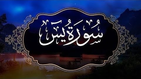 سورة يس كاملة بصوت الشيخ مشاري راشد العفاسي | تلاوة خاشعة تهز القلب 🌿