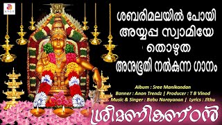 അറിയുവാൻ വൈകി ഞാൻ അയ്യപ്പാ.... | New Hindu Devotional Songs Malayalam | Ayyappa Songs #sabarimala