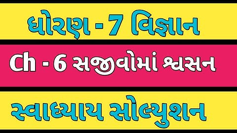Std - 7 Science Ch - 6 Swadhyay Solution || dhoran 7 vigyan path 6 swadhyay 2025