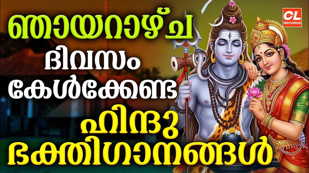 ഞായറാഴ്ച ദിവസം കേൾക്കേണ്ട ഹിന്ദു ഭക്തിഗാനങ്ങൾ | Hindu Devotional Songs Malayalam | Bhakthi Ganangal
