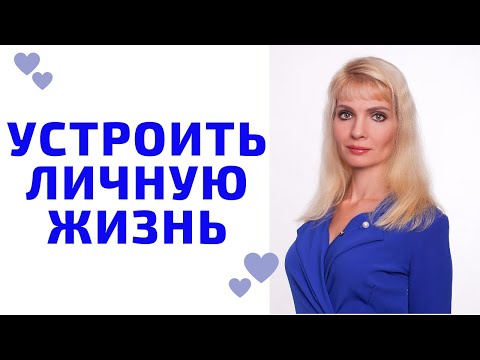 Как устроить личную жизнь / Найти любовь