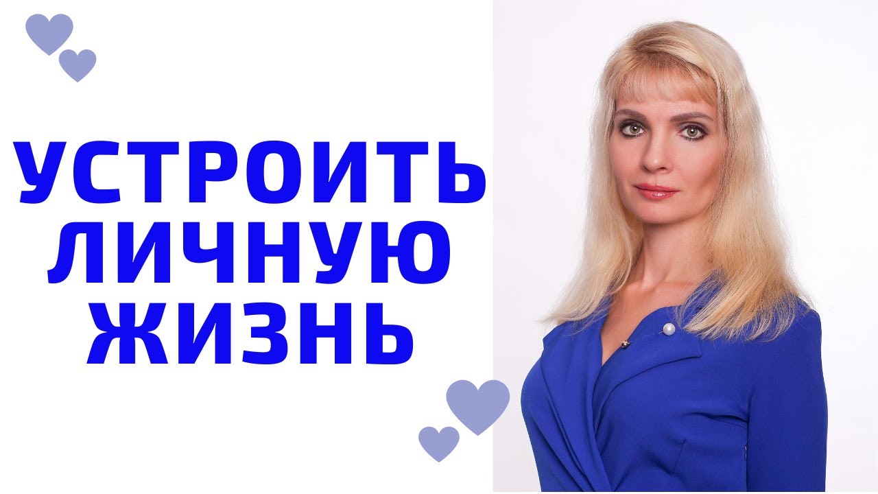 Не могу устроить личную жизнь. Не могу устроить личную жизнь
