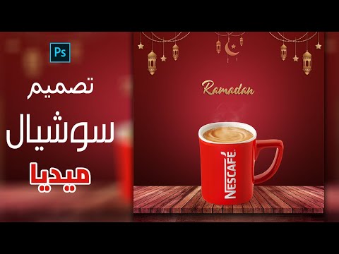 في 10 دقايق بس تصميم اعلان سوشيال ميديا رمضاني احترافي لمنتجاتك الدرس التاسع عشر