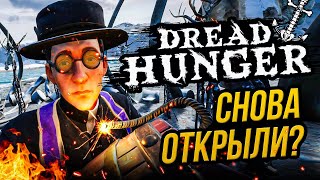 СЕРВЕРА СНОВА ОТКРЫЛИ?! DREAD HUNGER | Дина Блин, Hyver, Лерон Барон и Finargot играют в Дред Хангер