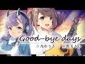 Good-bye days【歌ってみた】蒼乃ゆうき×射貫まとい//YUI