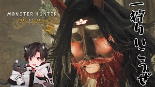 Monster Hunter:Wilds | #2 失礼ですが一狩りさせてもらいます