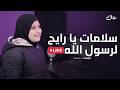 Retal Ahmed Livestream ريتال أحمد سلامات يا رايح لرسول الله
