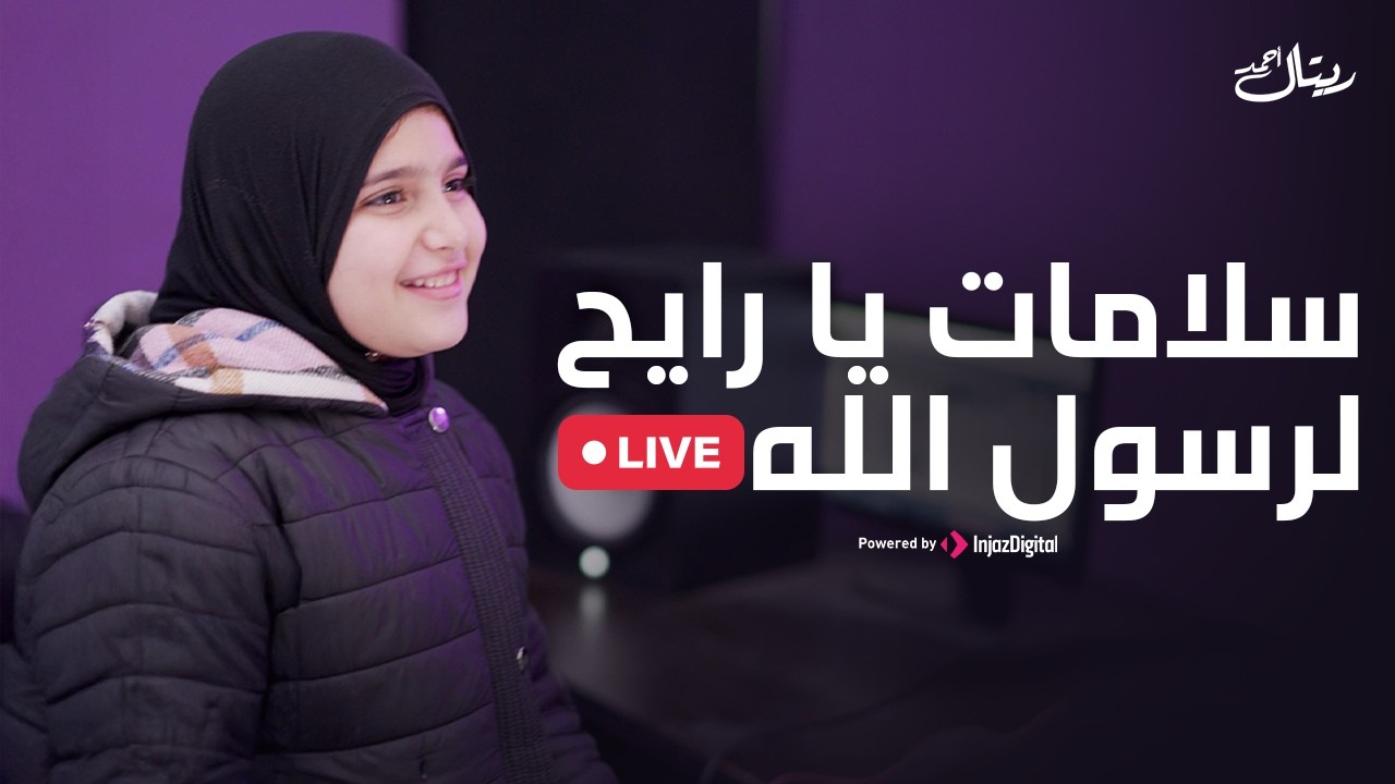 Retal Ahmed | (Livestream) - ريتال أحمد | سلامات يا رايح لرسول الله