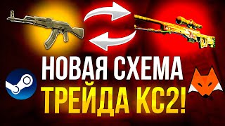 НОВАЯ СХЕМА ТРЕЙДА КС 2! МОЯ СЕКРЕТНАЯ СХЕМА ТРЕЙДА СТРОГО ДЛЯ ПОДПИСЧИКОВ!