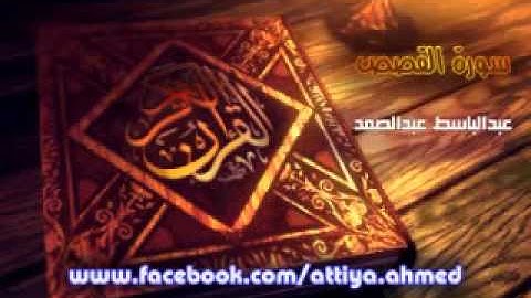 028 | سورة القصص | عبدالباسط عبدالصمد