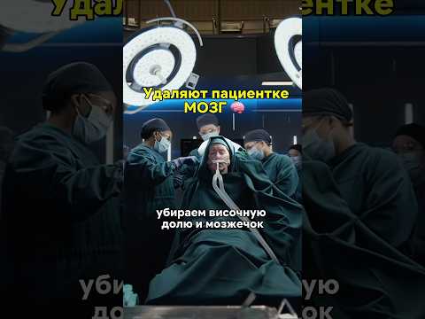 удаляют пациентке МОЗГ🧠 #кинонавечер #сериалы #фильмы #фильм #врач #хорошийдоктор