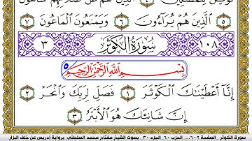 سورة الكوثر مكتوبة مفتاح محمد السلطني برواية ادريس عن خلف البزار | كنوز الهدى