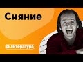 О чем на самом деле «Сияние» Стивена Кинга?