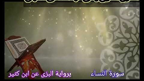 🌹 تلاوة مباركة من سورة النساء برواية البزى عن ابن كثير 🌹