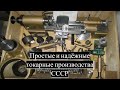 Настольные токарные станки производства СССР /|\ Table lathes made in the USSR