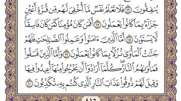 سورة السجدة مكتوبة / فضيلة الشيخ ياسر الدوسري