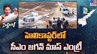 హెలికాప్టర్ లో సీఎం జగన్ మాస్ ఎంట్రీ 🔥🔥 | CM YS Jagan Entry @ Medarametla | Siddham Sabha  - TV9