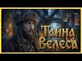 Как Велес подсказывал, где спрятаны удача, знание, деньги и верный путь.