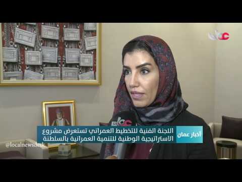 اللجنة الفنية للتخطيط العمراني تستعرض مشروع الاستراتيجية الوطنية للتنمية العمرانية بالسلطنة