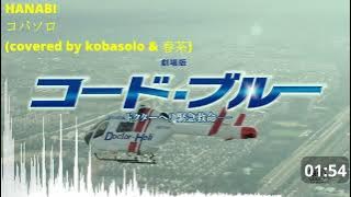 HANABI - コバソロ(covered by kobasolo & 春茶)