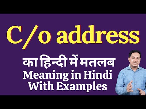 वीडियो: सी/ओ एड्रेस क्या है?