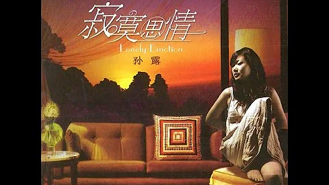 香煙愛上火柴 - 孙露 - Sun Lu - The Cigsrette Falls in Love with the Matches - Tôn Lộ