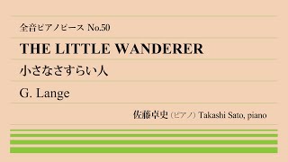 【幼き放浪者】小さなさすらい人(ランゲ) ピアノ:佐藤卓史｜全音ピアノピース#050▶1:00～演奏スタート▶「花の歌」に続き2曲目のランゲ▶定冠詞の有無で意味が変わる▶シューベルトへのオマージュ？