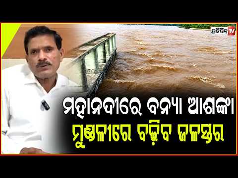 ମହାନଦୀରେ ବନ୍ୟା ଆଶଙ୍କା , ମୁଣ୍ଡଳୀରେ ବଢ଼ିବ ଜଳସ୍ତର ! Water level will rise at Mundali