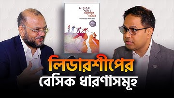 লিডারশীপের বেসিক ধারণাসমূহ | leadership Fundamentals Abir Shawkat Haiat  | Coach Kamrul Hasan |