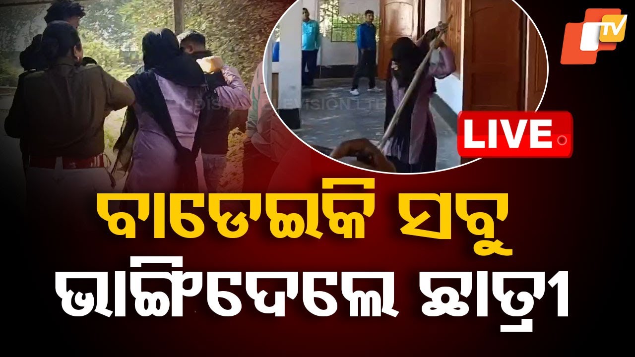 ???? Live | ବାଡ଼େଇକି ସବୁ ଭାଙ୍ଗିଦେଲେ ଛାତ୍ରୀ ? Jajpur College Student Protest Against Principal