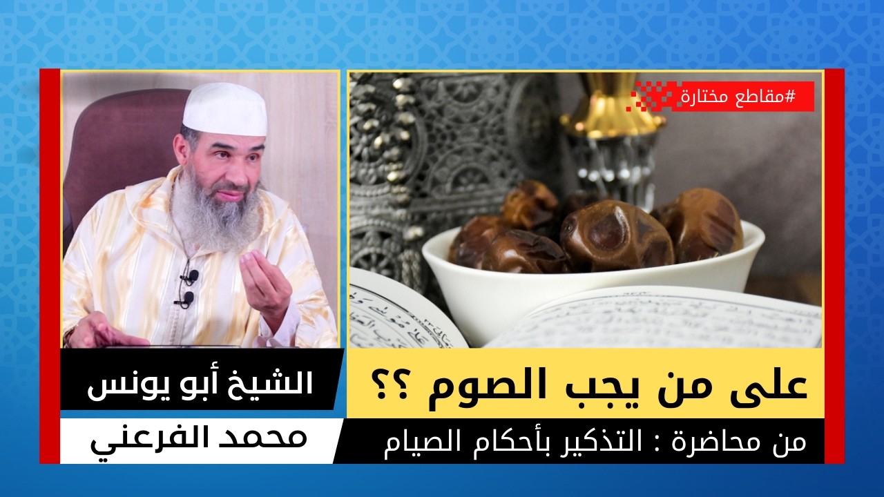 على من يجب الصوم؟؟ || الشيخ أبو يونس محمد الفرعني