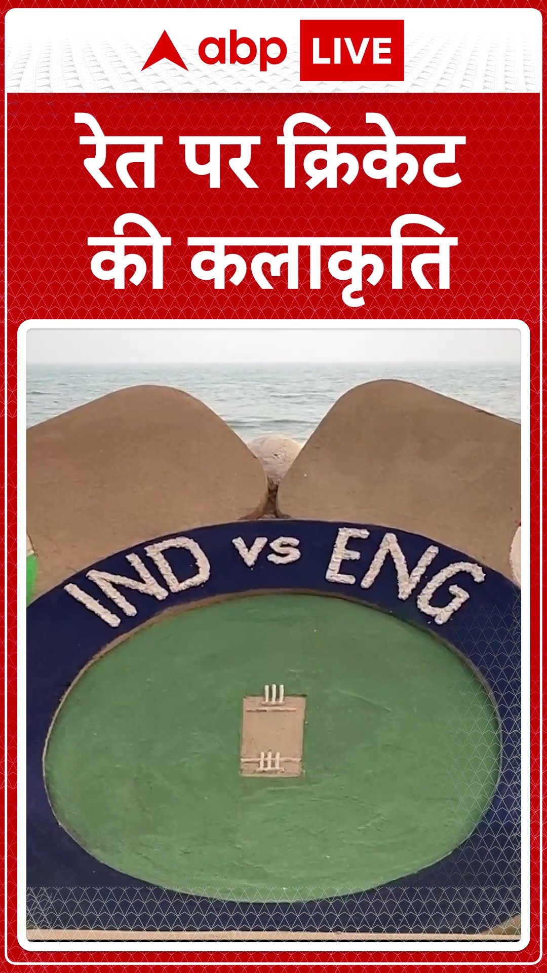 Puri News: पुरी में कलाकार सुदर्शन पटनायक ने बनाई क्रिकेट की सुंदर कलाकृति | ABP LIVE | SHORTS