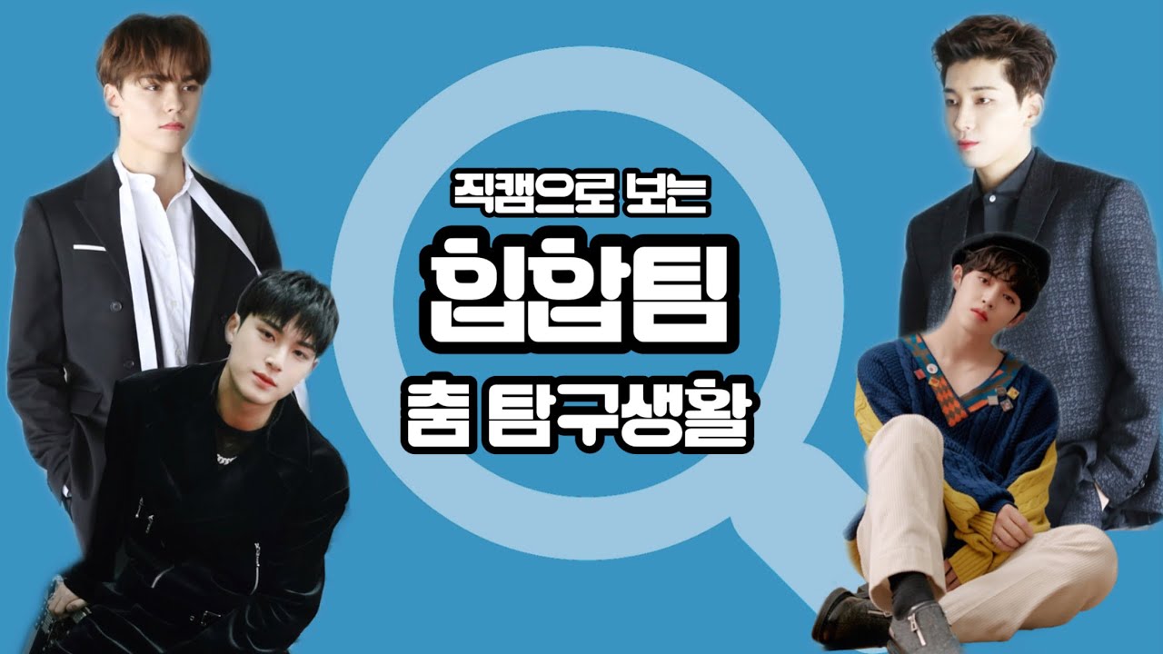 [세븐틴] 댄서가 보는 세븐틴 춤 탐구생활_힙합팀