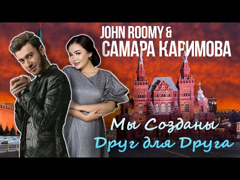 Государственный Кремлёвский Дворец | John Roomy feat Samara Karimova - Мы созданы друг для друга