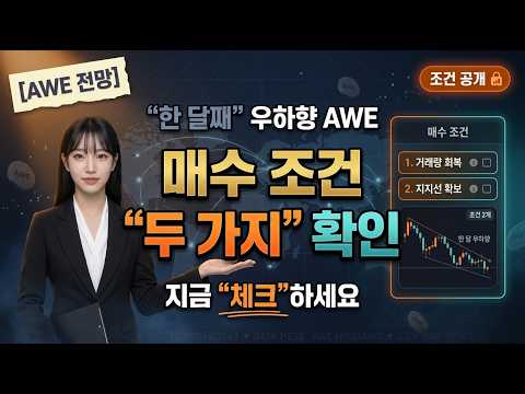 [에이더블유이코인 전망] 한 달째 우하향 에이더블유이 매수 조건 두 가지 확인하세요 #에이더블유이 #에이더블유이코인 #에이더블유이코인전망